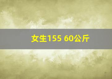 女生155 60公斤